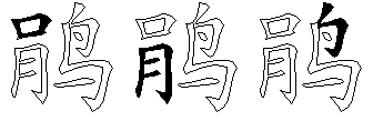 鹃
