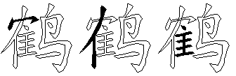 鹤