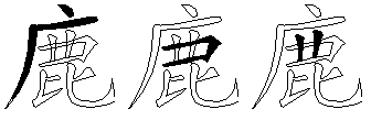 鹿