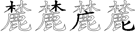 麓