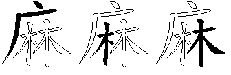 麻
