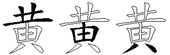 黄