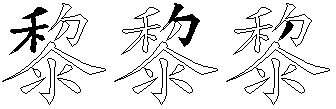 黎