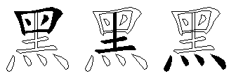 黑