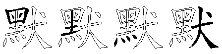 默