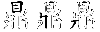 鼎
