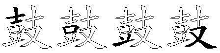鼓