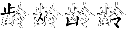 龄
