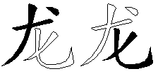 龙