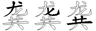 龚