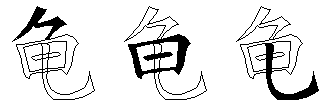 龟