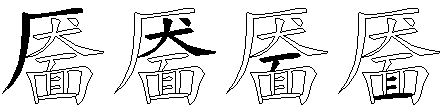 靥五笔怎么打 (有拆字图)