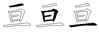 亘