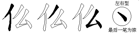 仫