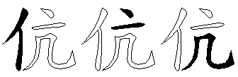 伉