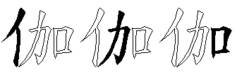 伽