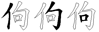 佝