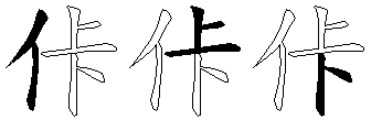 佧