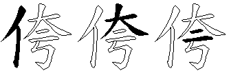 侉