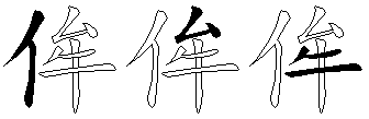 侔