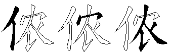 侬