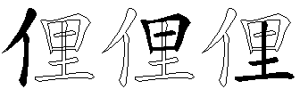 俚