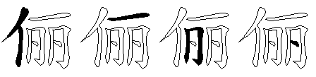 俪