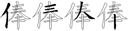 俸