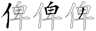 俾