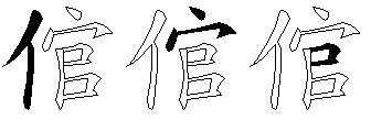 倌