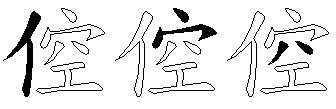 倥
