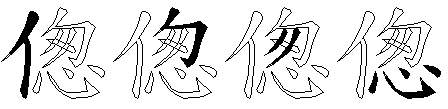 偬