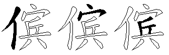 傧