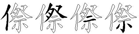 傺