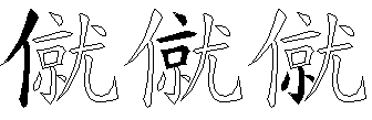 僦