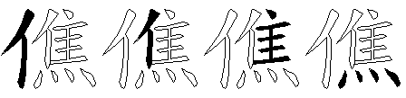 僬