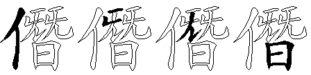 僭