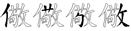 儆