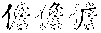 儋