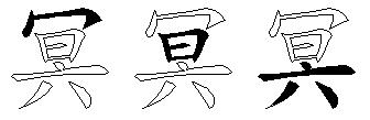 冥