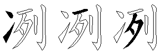 冽