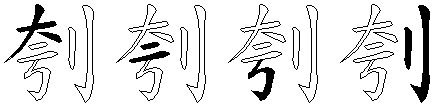 刳