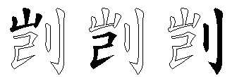 剀