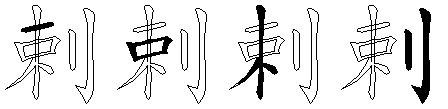 剌