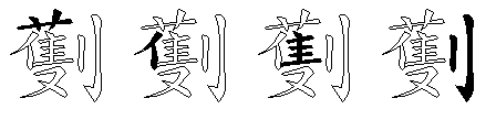 劐