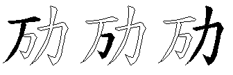 劢