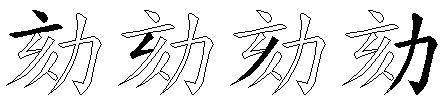 劾
