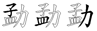 勐
