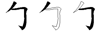 勹