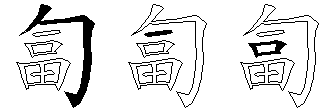 匐